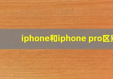 iphone和iphone pro区别